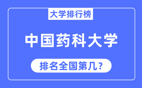 2023年中国药科大学排名,最新天下排名第几