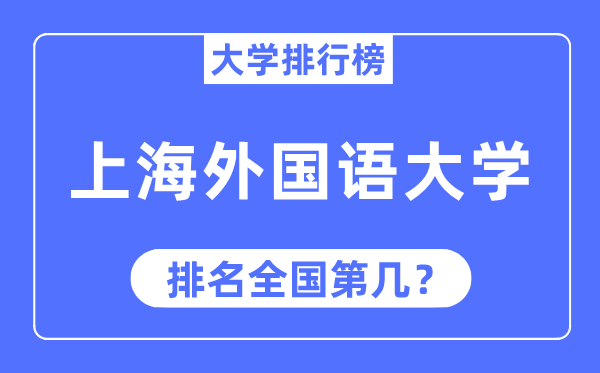 2023年上海本国语大学排名,最新天下排名第几