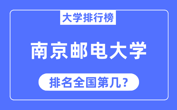 2023年南京邮电大学排名,最新天下排名第几