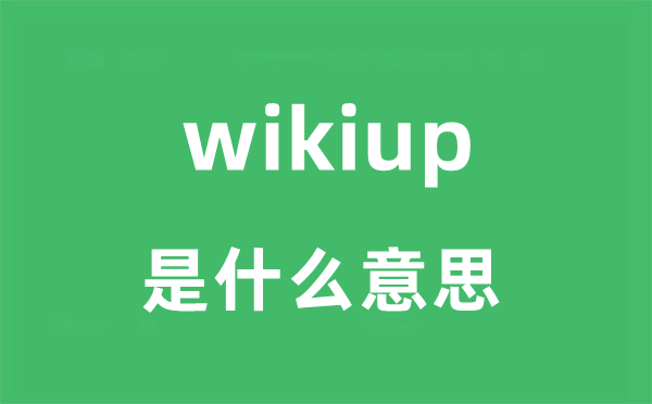 wikiup是甚么意义