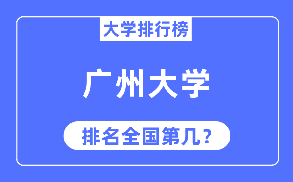 2023年广州大学排名,最新天下排名第几
