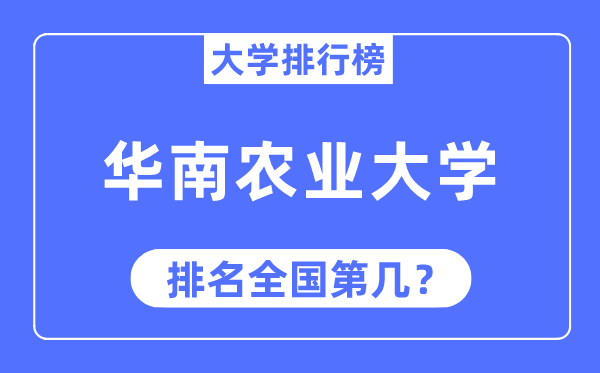 2023年华南农业大学排名,最新天下排名第几