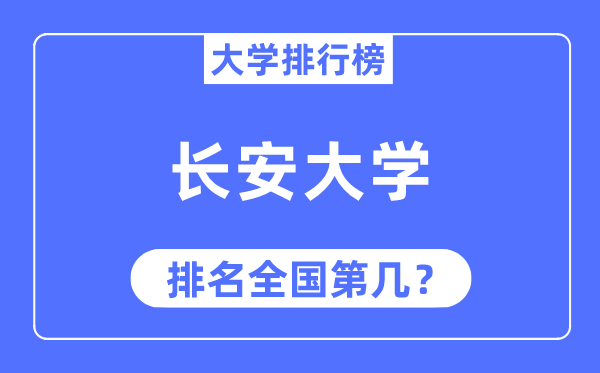 2023年长安大学排名,最新天下排名第几