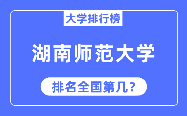 2023年湖南师范大学排名,最新天下排名第几