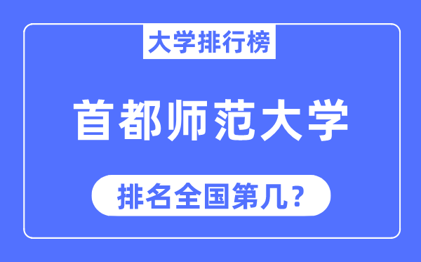 2023年都城师范大学排名,最新天下排名第几