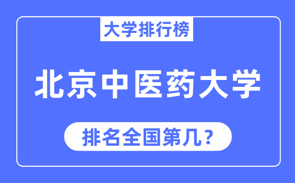 2023年北京西医药大学排名,最新天下排名第几