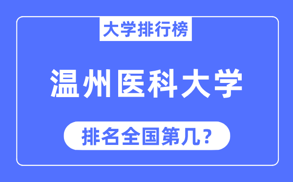 2023年温州医科大学排名,最新天下排名第几