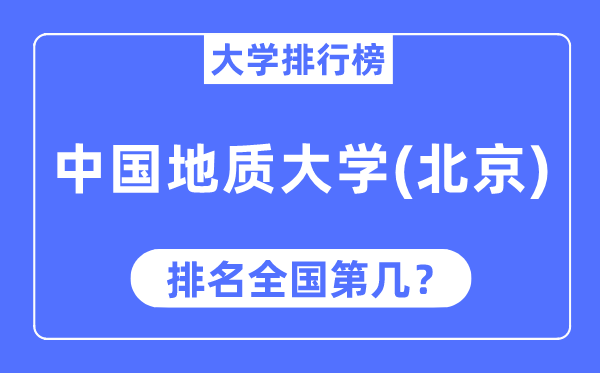 2023年中国地质大学（北京）排名,最新天下排名第几