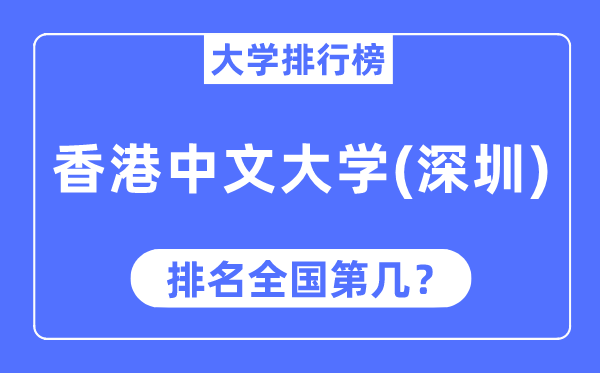 2023年香港中文大学（深圳）排名,最新天下排名第几