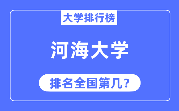 2023年河海大学排名,最新天下排名第几
