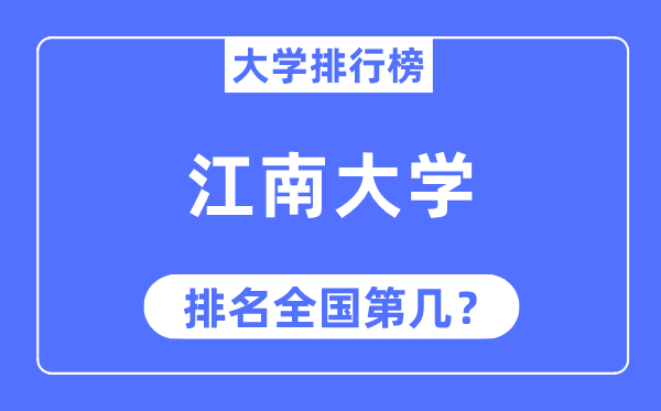 2023年江南大学排名,最新天下排名第几