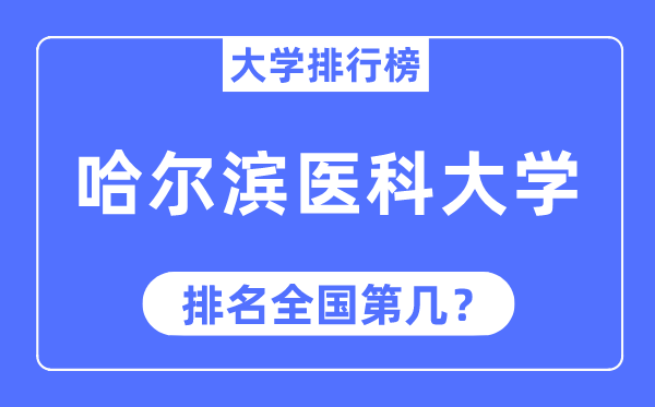 2023年哈尔滨医科大学排名,最新天下排名第几