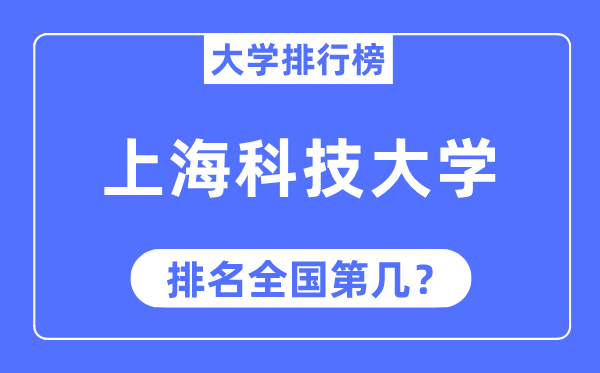 2023年上海科技大学排名,最新天下排名第几