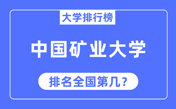 2023年中国矿业大学排名,最新天下排名第几