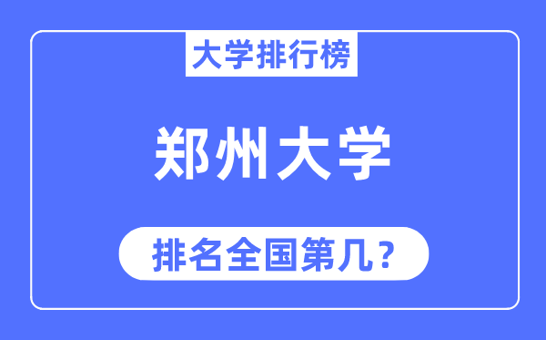 2023年郑州大学排名,最新天下排名第几