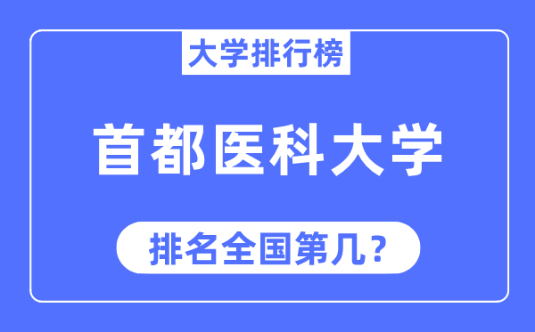 2023年都城医科大学排名,最新天下排名第几
