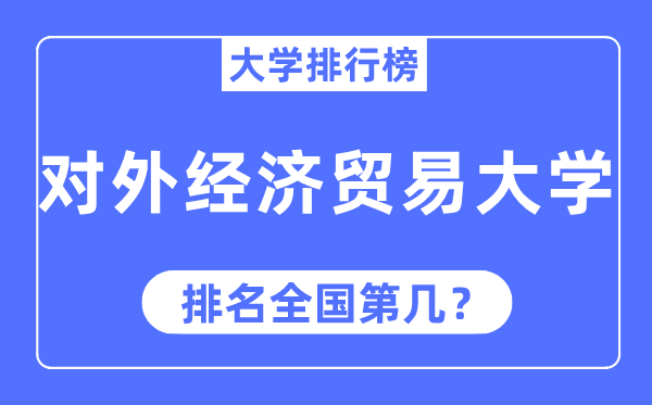 2023年对外经济商业大学排名,最新天下排名第几