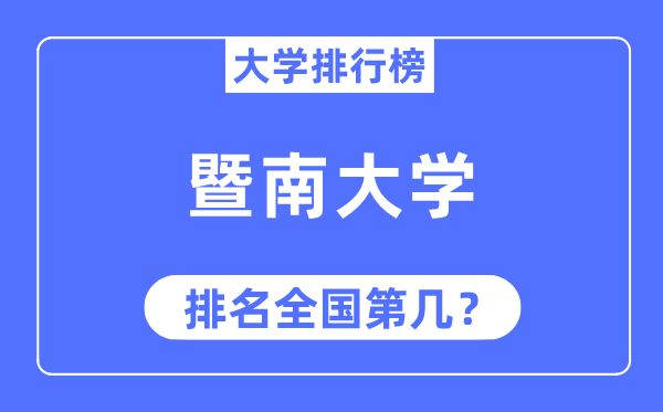 2023年暨南大学排名,最新天下排名第几
