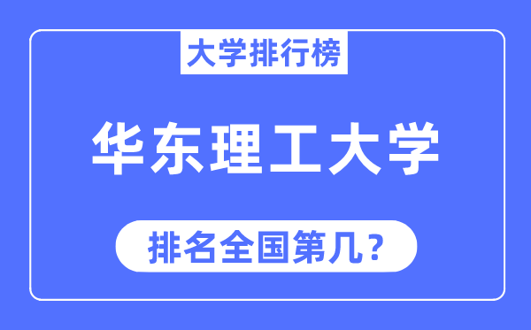 2023年华东理工大学排名,最新天下排名第几