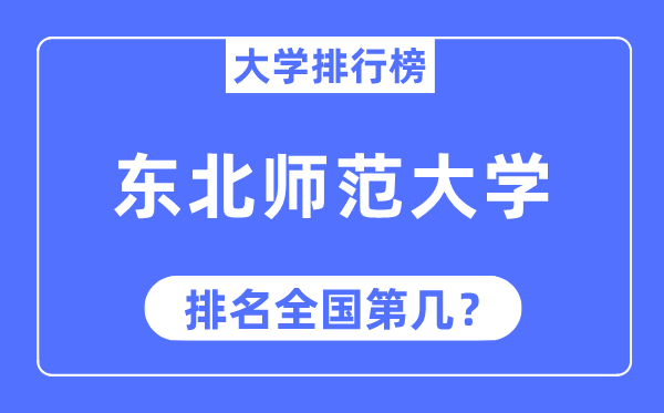 2023年西南师范大学排名,最新天下排名第几