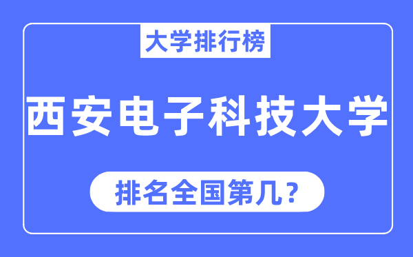 2023年西安电子科技大学排名,最新天下排名第几