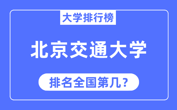 2023年北京交通大学排名,最新天下排名第几