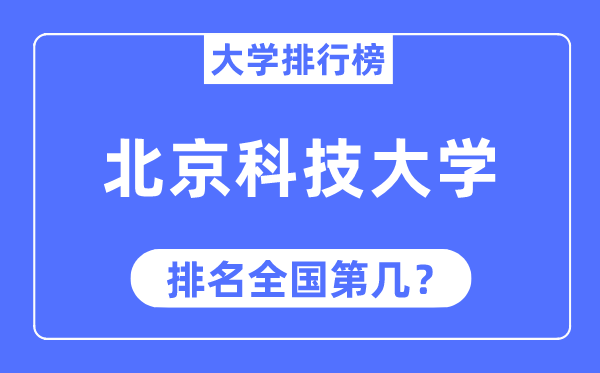 2023年北京科技大学排名,最新天下排名第几