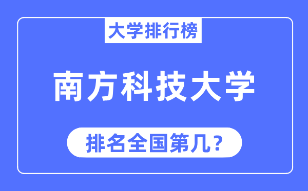 2023年南边科技大学排名,最新天下排名第几