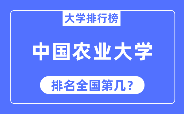 2023年中国农业大学排名,最新天下排名第几