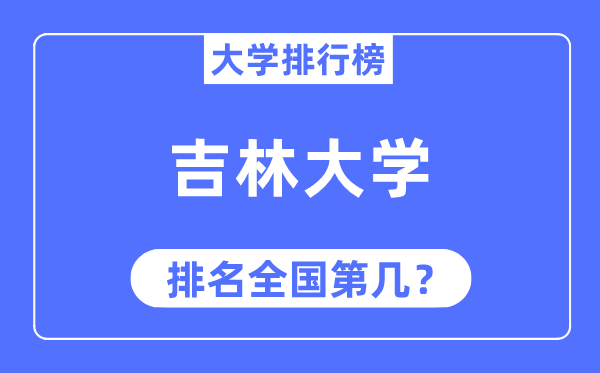 2023年吉林大学排名,最新天下排名第几