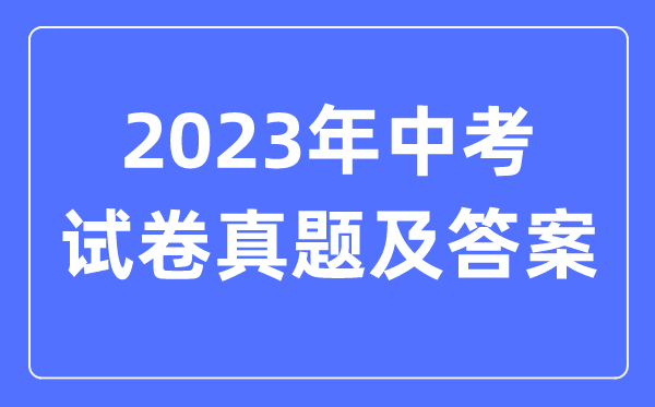 2023年重庆中考数学试卷真题及谜底（含2022-2023年积年）