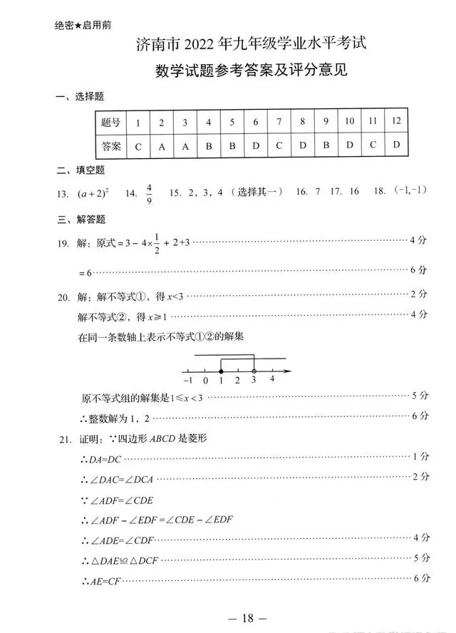2023年济南中考数学试卷真题及谜底