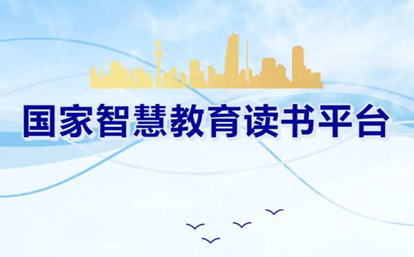 国度聪明教导念书平台官网进口