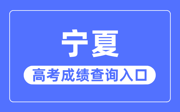 2023年宁夏高考绩绩查问进口网站,宁夏教导测验院官网