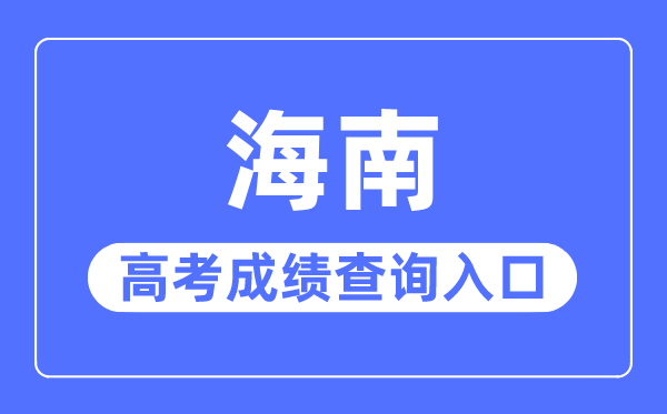 2023年海南高考绩绩查问进口网站,海南省测验局官网