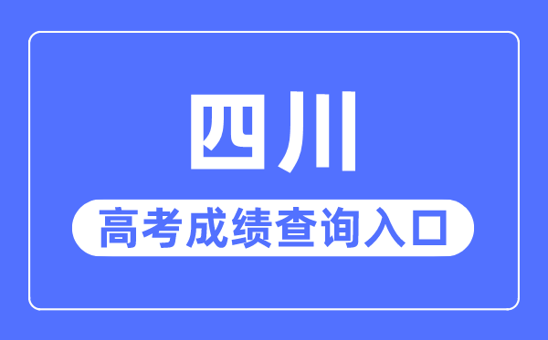 2023年四川高考绩绩查问进口网站,四川省教导测验院官网