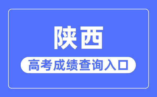 2023年陕西高考绩绩查问进口网站,陕西省教导测验院官网