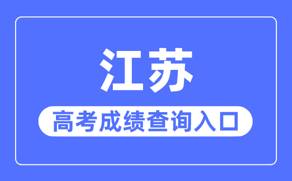 2023年江苏高考绩绩查问进口网站,江苏省教导测验院官网