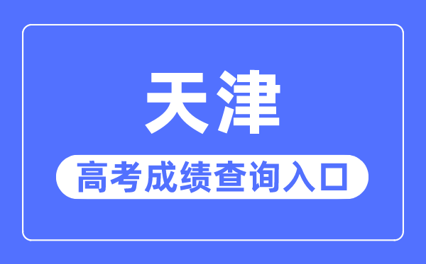 2023年天津高考绩绩查问进口网站,应考资讯网官网