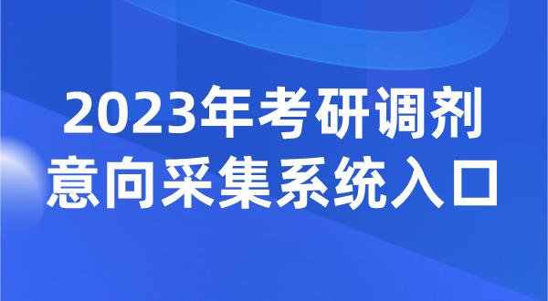 2023年考研调解动向收罗体系进口(//yz.chsi.com.cn/yztj/)