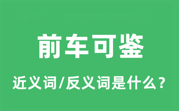 前车之鉴的近义词和反义词是甚么,前车之鉴是甚么意义