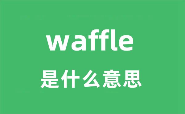 waffle是甚么意义