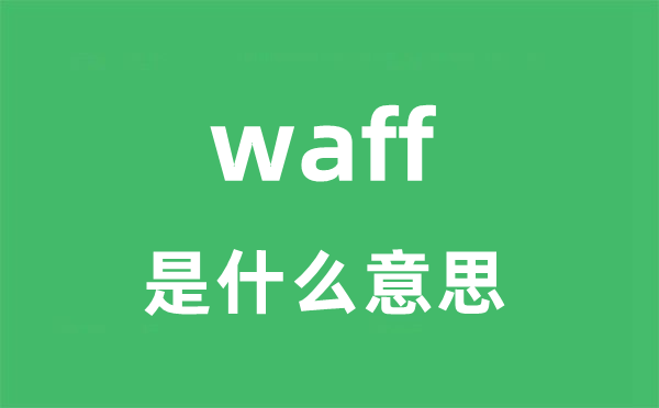 waff是甚么意义