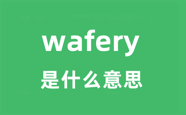 wafery是甚么意义