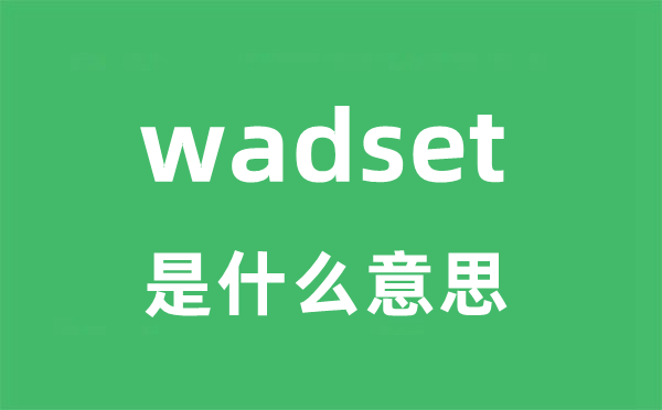wadset是甚么意义