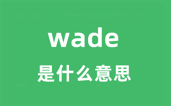 wade是甚么意义