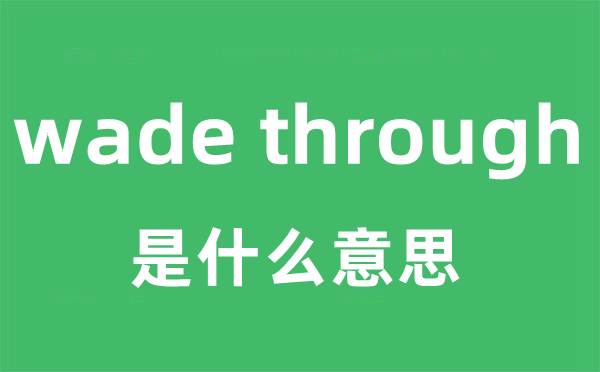 wade through是甚么意义