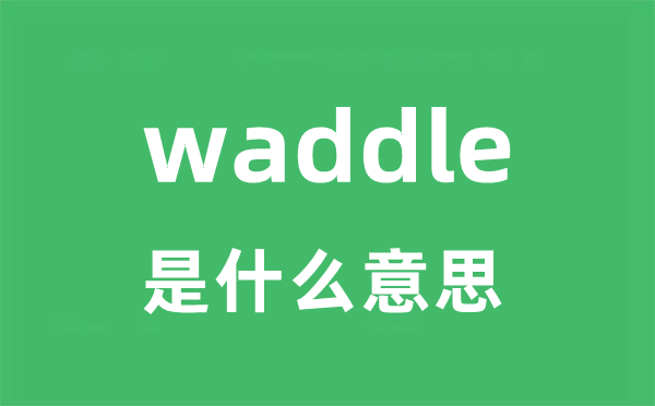waddle是甚么意义