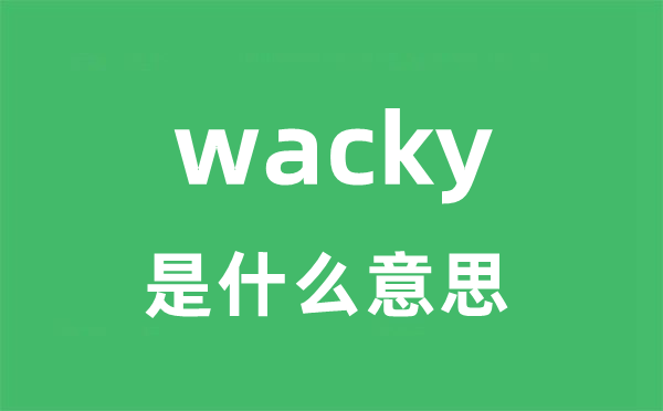 wacky是甚么意义