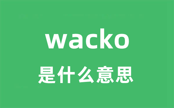 wacko是甚么意义